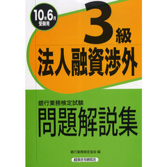 銀行業務検定試験問題解説集法人融資渉外３級　２０１０年６月受験用