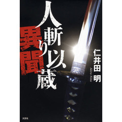 人斬り以蔵異聞