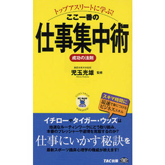 トップアスリートに学ぶ！ここ一番の仕事集中術成功の法則