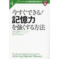 今すぐできる！記憶力を強くする方法