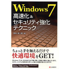 Ｗｉｎｄｏｗｓ７高速化＆セキュリティ強化テクニック
