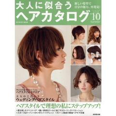 大人に似合うヘアカタログ　’１０夏　新しい髪型で自分の魅力、再発見！