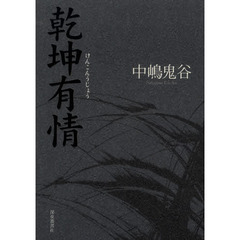 乾坤有情