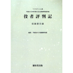 役者評判記収録書目録　早稲田大学坪内博士記念演劇博物館所蔵　マイクロフィルム版　オンデマンド版