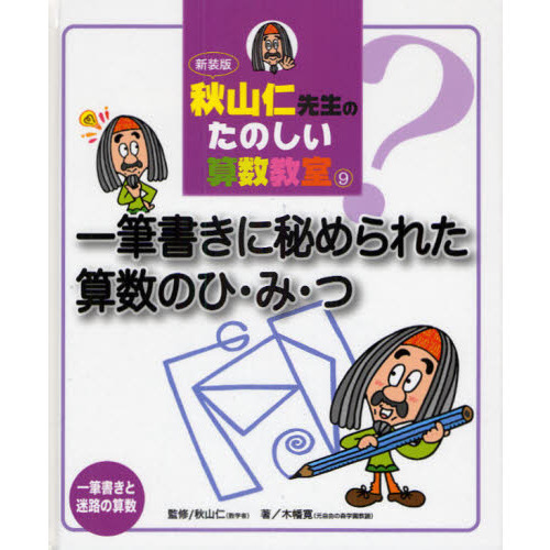 Amazon.co.jp: 秋山仁先生のたのしい算数教室 (3) : 木幡 寛