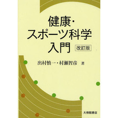 健康・スポーツ科学入門　改訂版