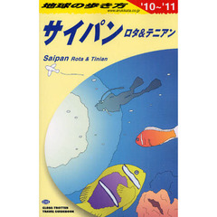 地球の歩き方　Ｃ０３　サイパン　ロタ＆テニアン 　１０～１１　’１０～’１１　サイパン　ロタ＆テニアン