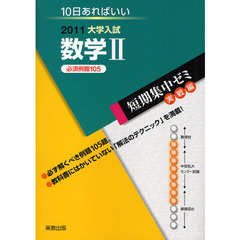 数学２　１０日あればいい　２０１１　必須例題１０５