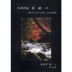寒狭川　詩集