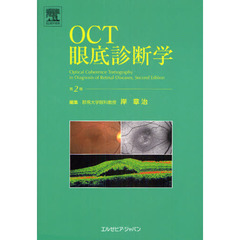 ＯＣＴ眼底診断学　第２版
