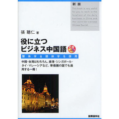 役に立つビジネス中国語　繁体字・簡体字併用　中国・台湾はもちろん、香港・シンガポール・タイ・マレーシアなど、華僑圏の国でも通用する一冊！　新版