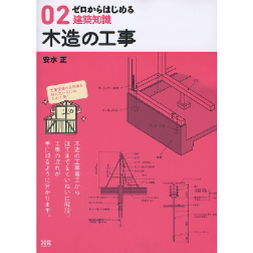 ゼロからはじめる建築知識 ０２ 木造の工事 通販｜セブンネット