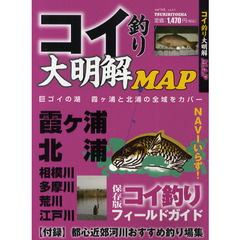 コイ釣り大明解ＭＡＰ　巨ゴイの湖　霞ケ浦と北浦の全域をカバー