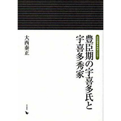 豊臣期の宇喜多氏と宇喜多秀家