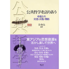 公共哲学を語りあう　中国との対話・共働・開新