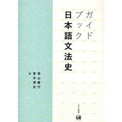 ガイドブック日本語文法史