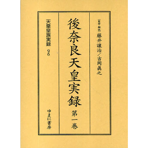 後奈良天皇実録 全3巻 通販｜セブンネットショッピング