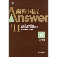 歯科国試Ａｎｓｗｅｒ　８２回～１０３回過去２２年間歯科国試全問題解説書　２０１１ｖｏｌ．６　保存修復