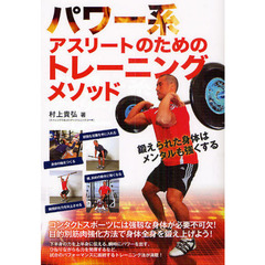 パワー系アスリートのためのトレーニングメソッド