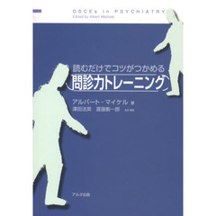 読むだけでコツがつかめる問診力トレーニング