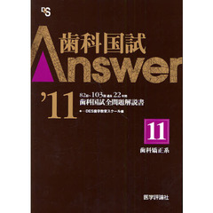 歯科国試Ａｎｓｗｅｒ　８２回～１０３回過去２２年間歯科国試全問題解説書　２０１１Ｖｏｌ．１１　歯科矯正系