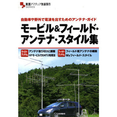 モービル＆フィールド・アンテナ・スタイル集　自動車や野外で電波を出すためのアンテナ・ガイド　第３巻第４号