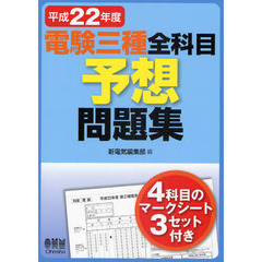 電験三種全科目予想問題集　平成２２年度