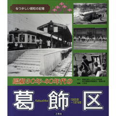 昭和３０年・４０年代の葛飾区　１９５５年～１９７４年