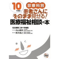 患者さんにそのまま見せる！医療福祉相談の本　診療科別　１０年度版