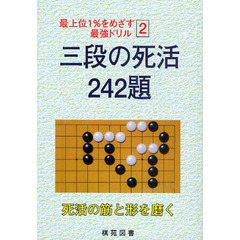 三段の死活２４２題　死活の筋と形を磨く