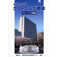 よくわかるクリーニング教本　クリーニング師編
