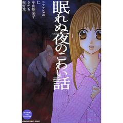 眠れぬ夜のこわい話