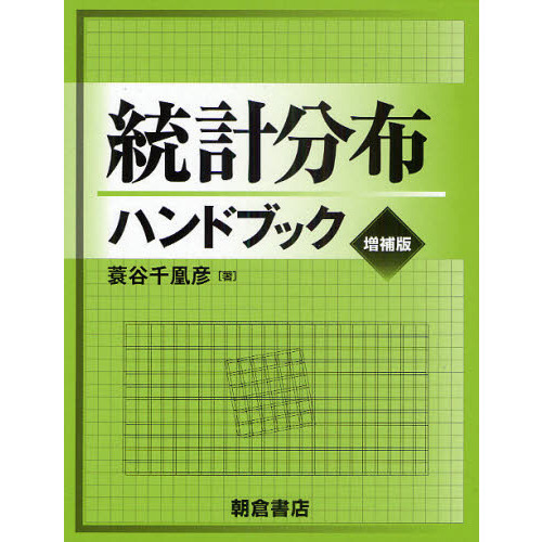 統計分布ハンドブック　増補版