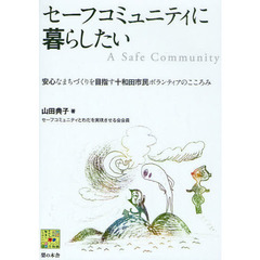 セーフコミュニティに暮らしたい　安心なまちづくりを目指す十和田市民ボランティアのこころみ