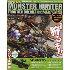 モンスターハンターフロンティアオンラインハンティング・マニュアル　ファミ通マル得コネクト！オン　２０１０