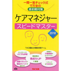 ケアマネジャースピードマスター　一問一答チェック式で万全の直前期対策　２０１０
