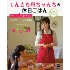 てんきち母ちゃんちの休日ごはん　おいしい！栄養満点！