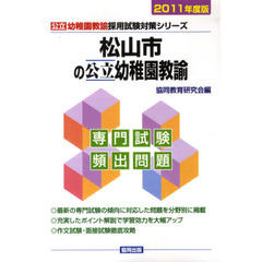 松山市の公立幼稚園教諭　専門試験頻出問題　２０１１年度版