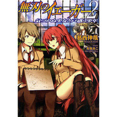 無刃のイェーガー　２　気づかぬ少女と戸惑う少年