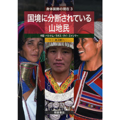 身体装飾の現在　３　国境に分断されている山地民　中国・ベトナム・ラオス・タイ・ミャンマー