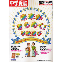 中学受験進学レーダー　２０１０年・学校選び特大号　中学受験未来がきらめく！学校選び