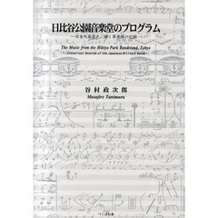日比谷公園音楽堂のプログラム　日本吹奏楽史に輝く軍楽隊の記録