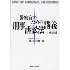 警察官のための刑事訴訟法講義　補訂版