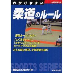 わかりやすい柔道のルール