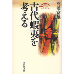 古代蝦夷を考える