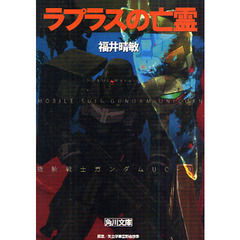 ラプラスの亡霊