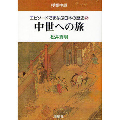 エピソードでまなぶ日本の歴史　授業中継　２　中世への旅