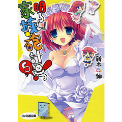 明るい家族砲計画っ！　５