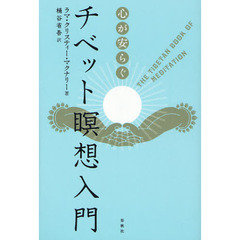 心が安らぐチベット瞑想入門