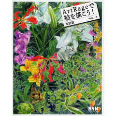 ＡｒｔＲａｇｅで絵を描こう！　改訂版